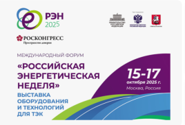 Российская энергетическая неделя – 2025